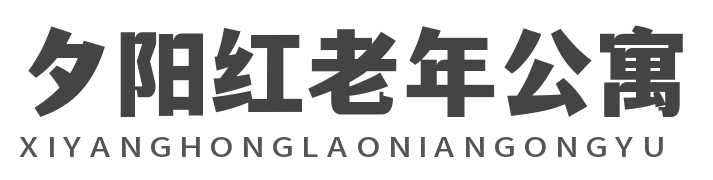夕阳红老年公寓